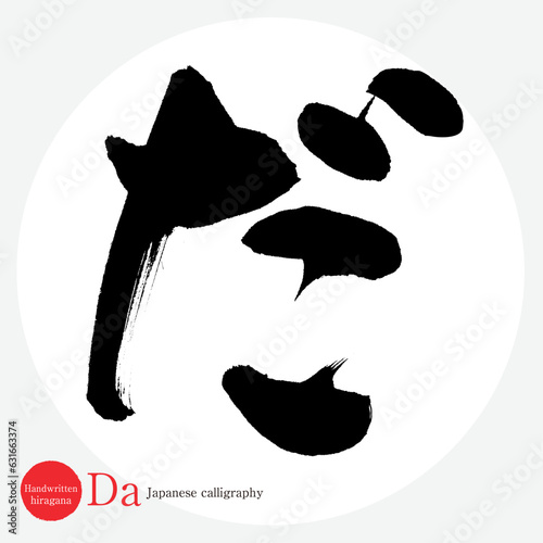 だ・平仮名（筆文字・手書き・描き文字）