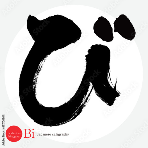 び・平仮名（筆文字・手書き・描き文字）