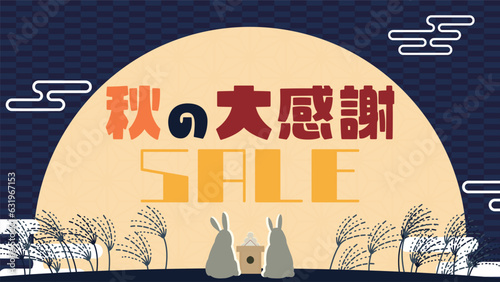 夜空に輝く月を眺めるウサギで飾られた秋のセール広告テンプレート　Autumn sale ad template decorated with a rabbit looking at the moon shining in the night sky