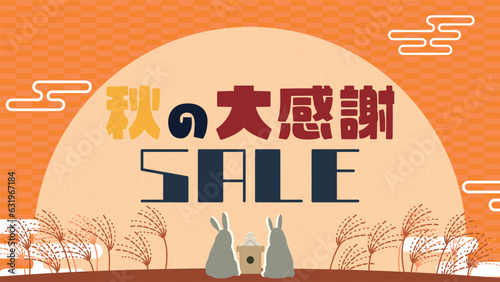 夕日を眺めるウサギで飾られた秋のセール広告テンプレート　Autumn sale ad template decorated with a rabbit watching the sunset