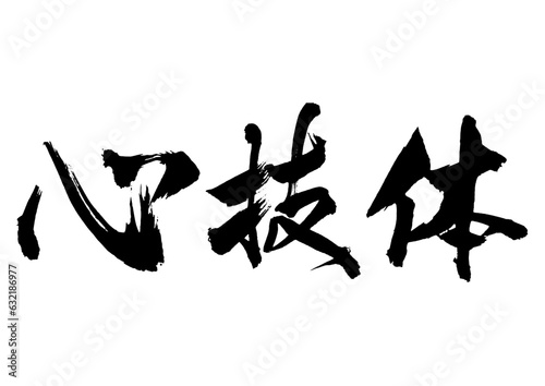 心技体　筆文字2