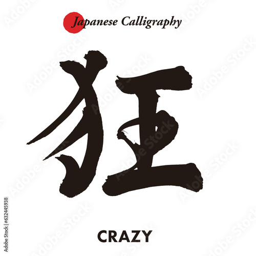 日本の伝統的な書道の文字 - 狂