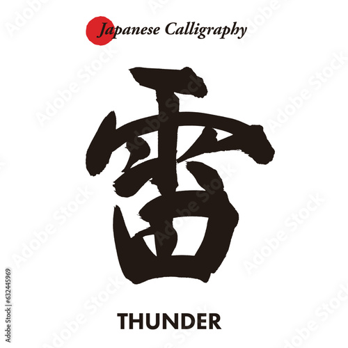 日本の伝統的な書道の文字 - 雷