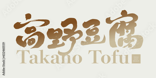高野豆腐。Japanese traditional food "Takano Tofu", Asian acuisine, strong handwriting style, restaurant signboard design.