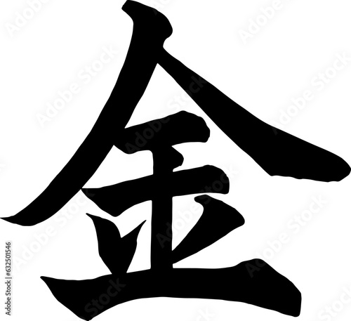 金の楷書で書いた筆文字