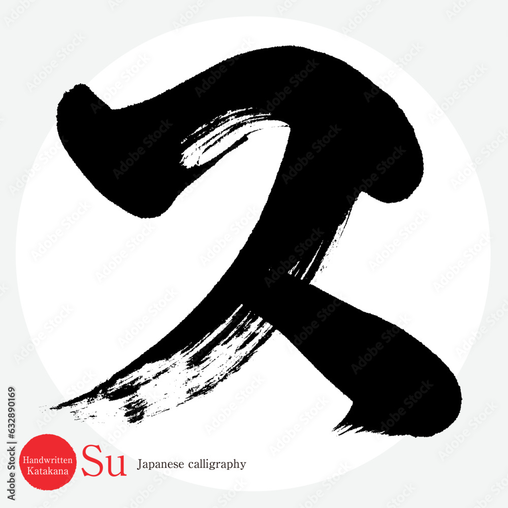 ス・片仮名（筆文字・手書き・描き文字） vector de Stock | Adobe Stock