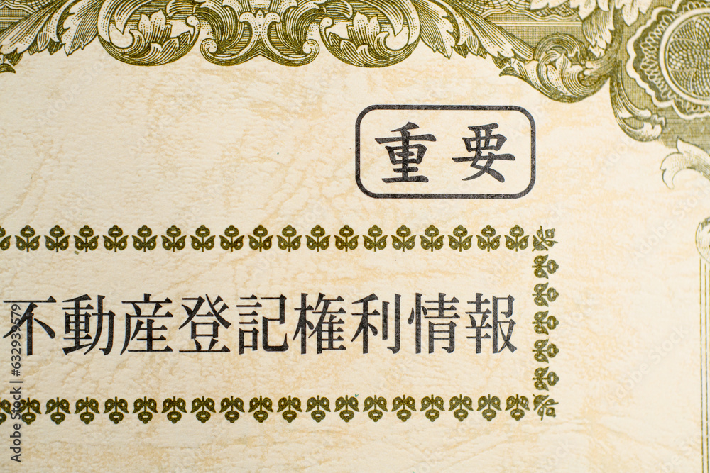 Fototapeta premium 不動産登記権利情報の重要書類