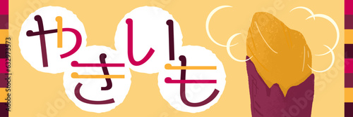 焼きいもロゴ入り水彩風イラストバナー