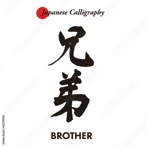 日本の伝統的な書道の文字 - 兄弟