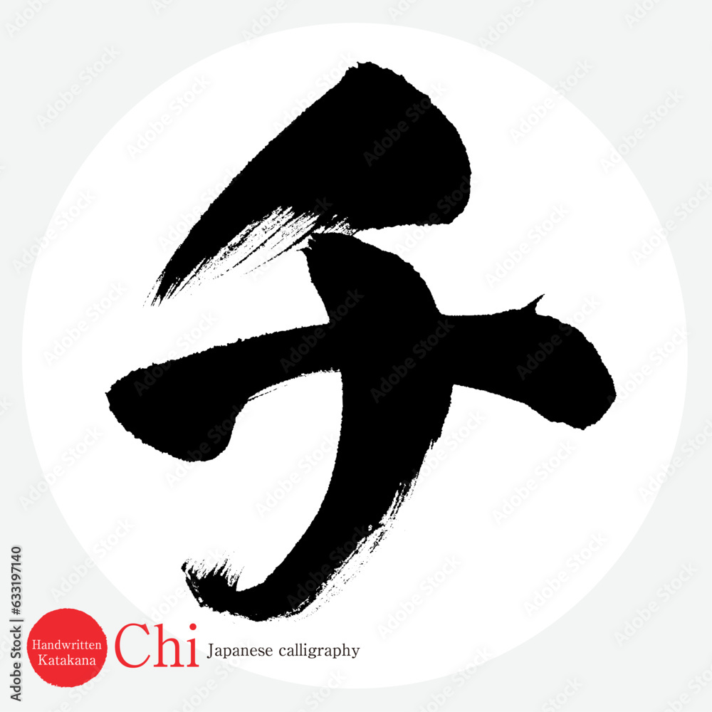 チ・片仮名(筆文字・手書き・描き文字) Stock Vector | Adobe Stock