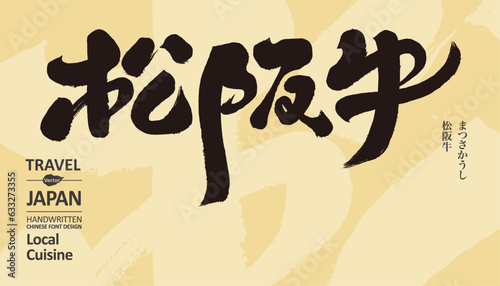 松阪牛。The well-known Japanese specialty meat product "Matsusaka Beef", food title text design, handwritten calligraphy characters, horizontal layout design.