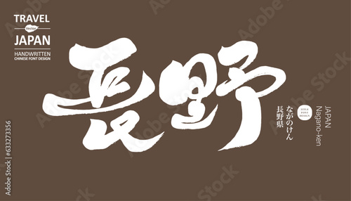 長野。"Nagano", a beautiful rural city in Japan, the theme of sightseeing and travel, traditional calligraphy font design.