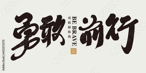 勇敢前行。Positive title text, calligraphy font design, "Go Forward Bravely", strong slogan, characteristic handwritten font design.