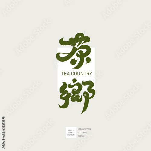 茶鄉。Tea theme, product name font type logo design, characteristic handwritten calligraphy "tea country", store signboard design.