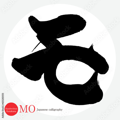 モ・片仮名（筆文字・手書き・描き文字）