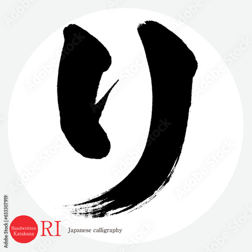 リ・片仮名（筆文字・手書き・描き文字）