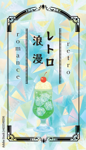 レトロカフェ　クリームソーダ　イラスト素材