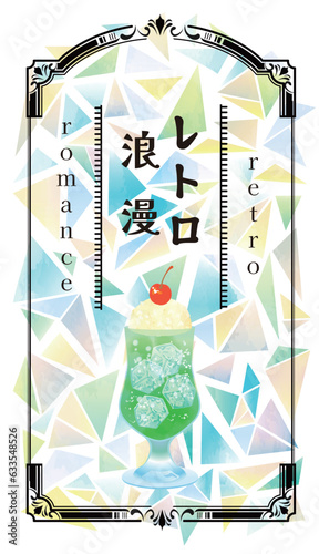 レトロカフェ　クリームソーダ　イラスト素材