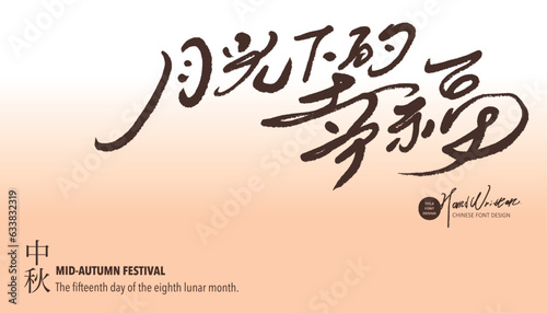 月光下的幸福。Mid-Autumn Festival advertising copy, "happiness under the moonlight", smooth handwriting style, Mid-Autumn Festival banner design, card layout design.