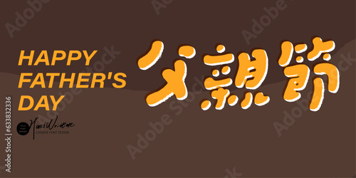 父親節。Father's Day banner advertisement design, Chinese characters "Father's Day", stable and lovely layout style, featuring lovely handwriting design.
