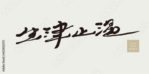 生津止渴。Beverage advertising slogan, Chinese "promoting body fluid to quench thirst", smooth and meticulous Chinese handwriting, horizontal reading, flying pen effect.