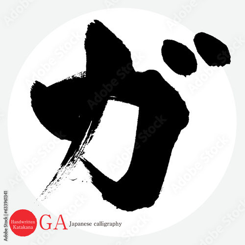 ガ・片仮名（筆文字・手書き・描き文字）