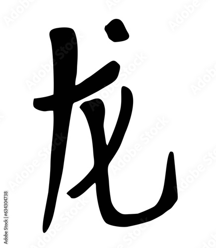 Hand drawn China Hieroglyph translation imperial Dragon year character. Hand lettered Chinese zodiac animal. Vector Japanese black symbol on white background.