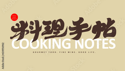                The theme of food recipes  Chinese and Japanese  cooking notes   characteristic handwriting  calligraphy style  font logo design.