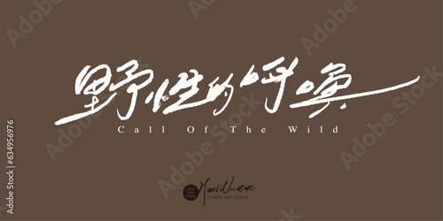 野性的呼喚。The title of the mountaineering and camping theme copywriting, Chinese "Call of the Wild", smooth handwriting style, dry brush edge style.