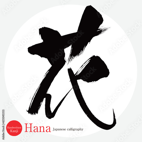 花・Hana（筆文字・手書き・描き文字）