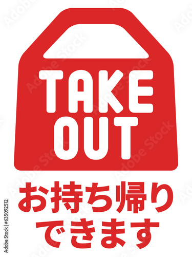 テイクアウト TAKE OUT お持ち帰りできます 表示