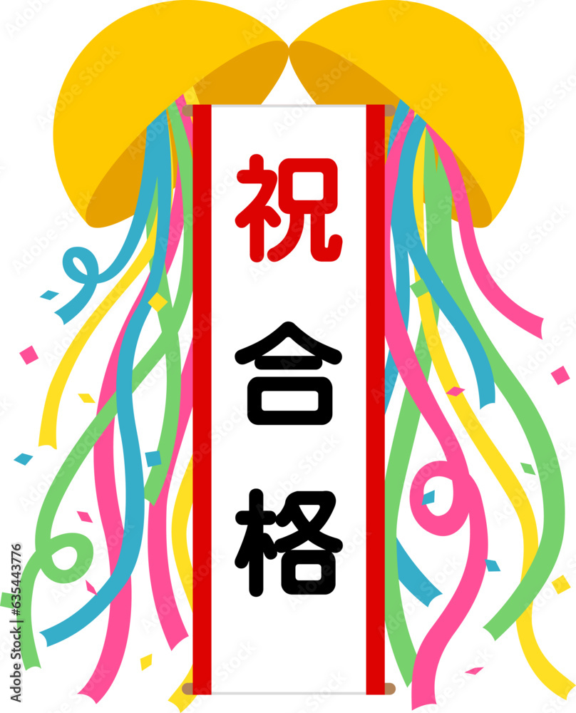 Fototapeta premium くす玉（祝）合格