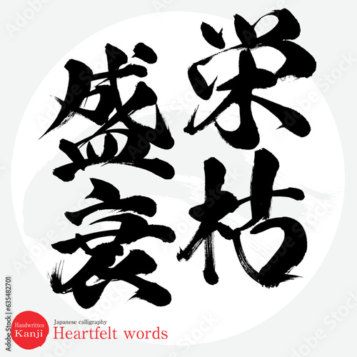 栄枯盛衰・四字熟語（筆文字・手書き・描き文字）