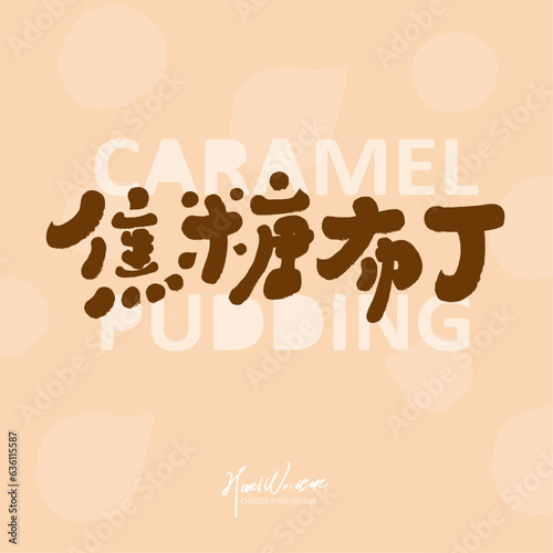 焦糖布丁。Cute font design, "cream brulee", gourmet dessert theme, Chinese font design, handwriting style, vector text material.