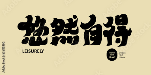悠然自得。Thick font design, Chinese advertising copy design, "Easy and content", characteristic hand-drawn word design, vector text material.