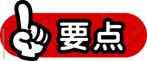 指差しマーク（要点）