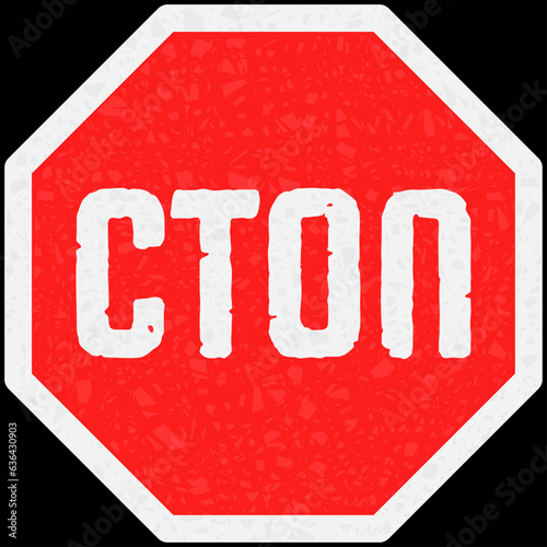 Знак Стоп