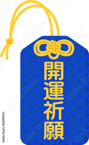 お守り（開運祈願）
