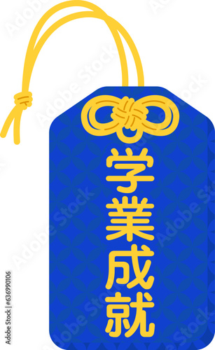 お守り（学業成就）