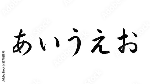 日本語の平仮名「あいうえお」の毛筆/書き順/筆文字/習字/モーション photo