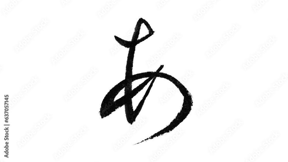 日本語の平仮名「あ」の筆文字/書き順/行書体 Stock Video | Adobe Stock