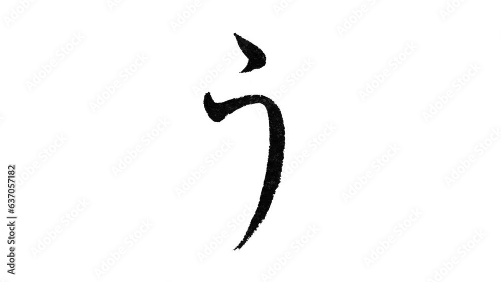 日本語の平仮名「う」の筆文字/書き順/行書体 Stock Video | Adobe Stock