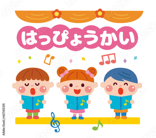 発表会で歌を歌う子どもたちのイラスト