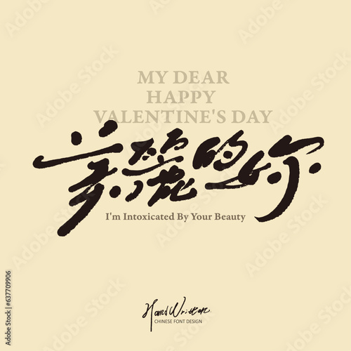 美麗的妳，Featured handwritten Chinese character design, thin font, Chinese "beautiful you", romantic theme, couple, love.