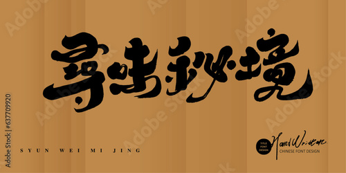 尋味秘境，Food theme, advertising copy, characteristic handwritten title design, "Looking for delicious food in a special place", calligraphy style, gradient and mysterious style layout visua