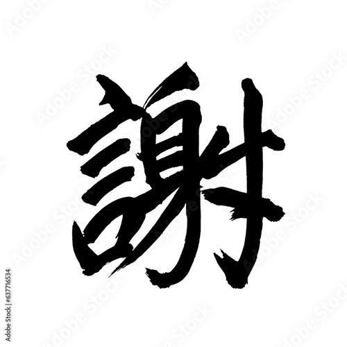 Japan calligraphy art【thanks・사과】日本の書道アート【謝・シャ・あやまる・謝る】／This is Japanese kanji 日本の漢字です／illustrator vector イラストレーターベクター