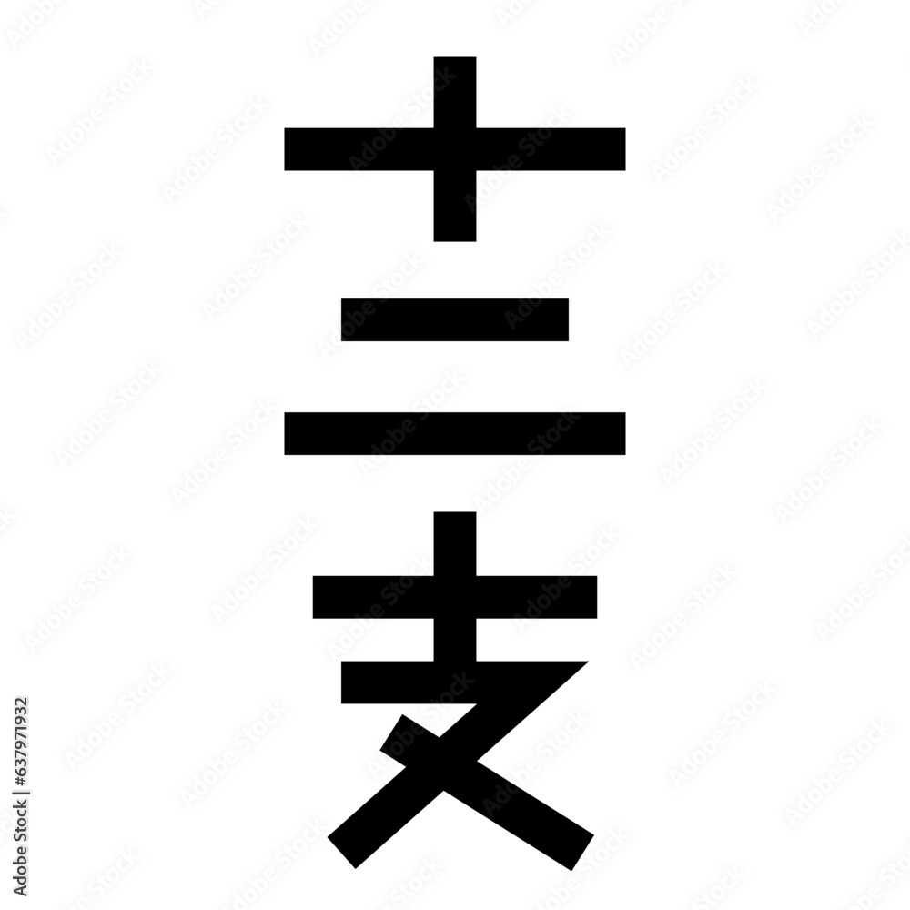 Fototapeta premium 十二支、漢字を表す塗りつぶしスタイルのアイコン