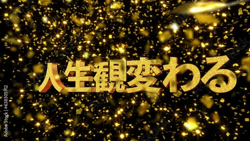 金箔背景 文字素材 人生観変わる