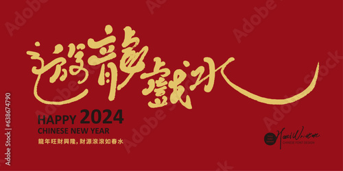 遊龍戲水，2024 Year of the Dragon greeting card design, Chinese characters in cursive script "You Long Playing in the Water", characteristic handwriting style.