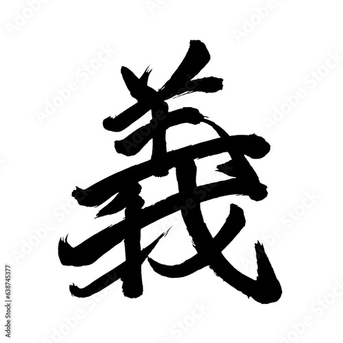 Japan calligraphy art【righteousness・의】日本の書道アート【義・ぎ・ギ・よし】／This is Japanese kanji 日本の漢字です／illustrator vector イラストレーターベクター